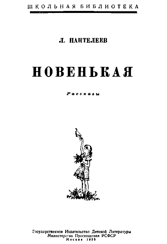 Новенькая (сборник) pic_1.png