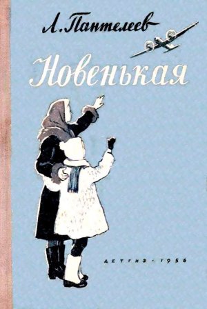 Новенькая (сборник)