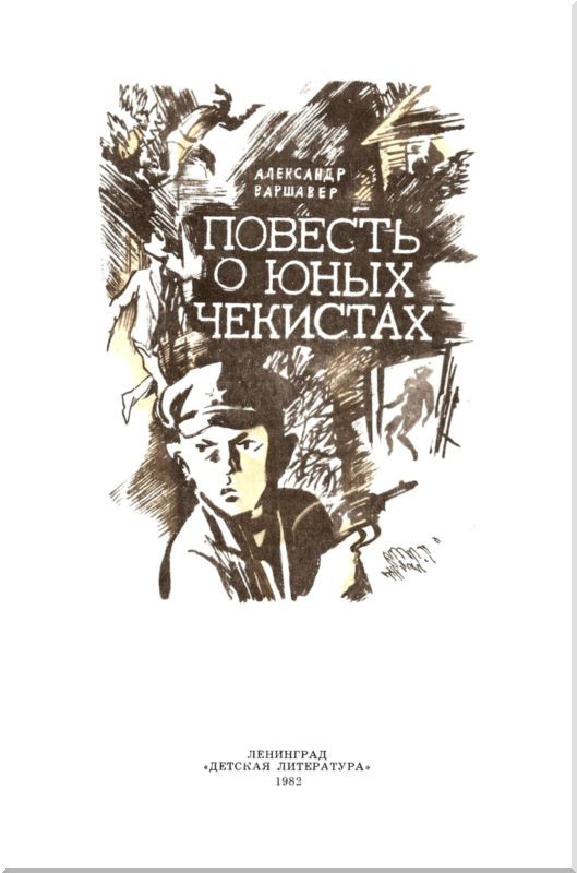 Повесть о юных чекистах i_002.jpg