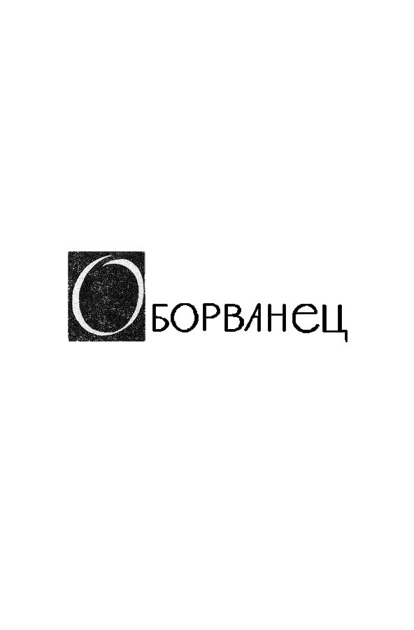 Собрание сочинений. Том 13 Tom13_004.png