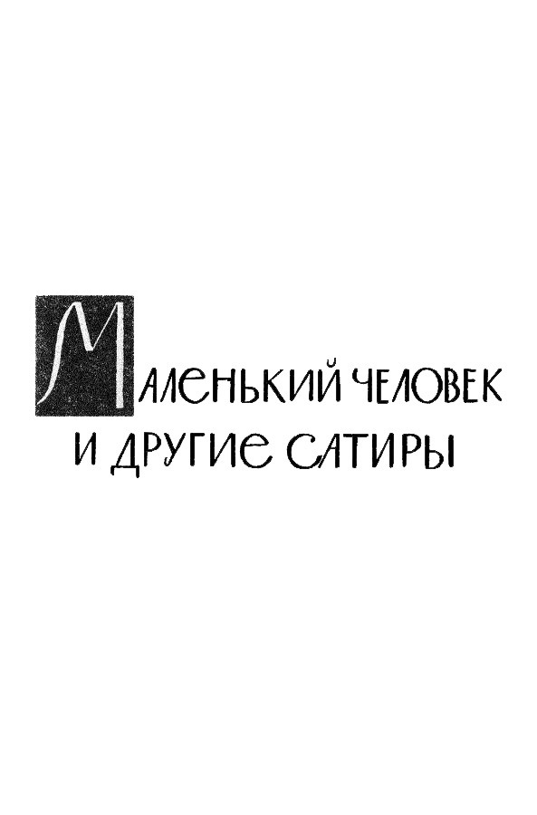 Собрание сочинений. Том 12 Tom12_092.png