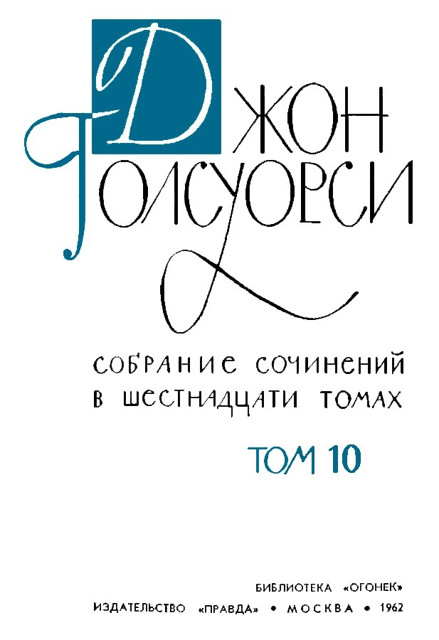  Собрание сочинений. Том 10 _1ja_stranicaGolsuorsi.png