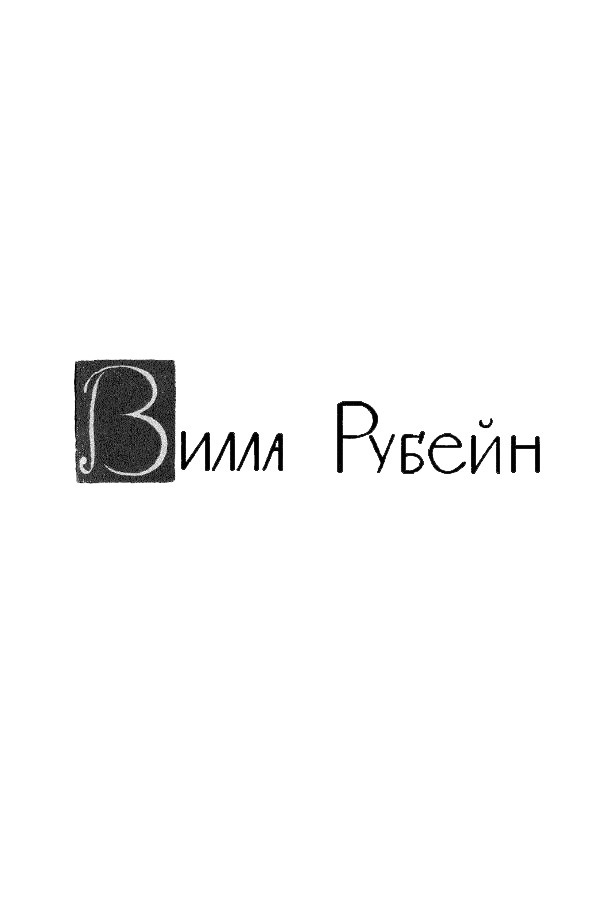 Собрание сочинений. Том 5 Tom5_004.png