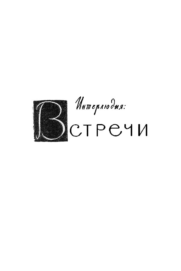 Собрание сочинений. Том 4 Tom4_006.png