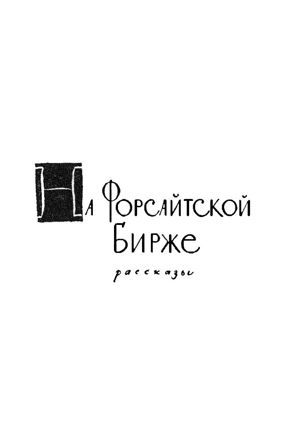 Собрание сочинений. Том 4 Tom4_334.png