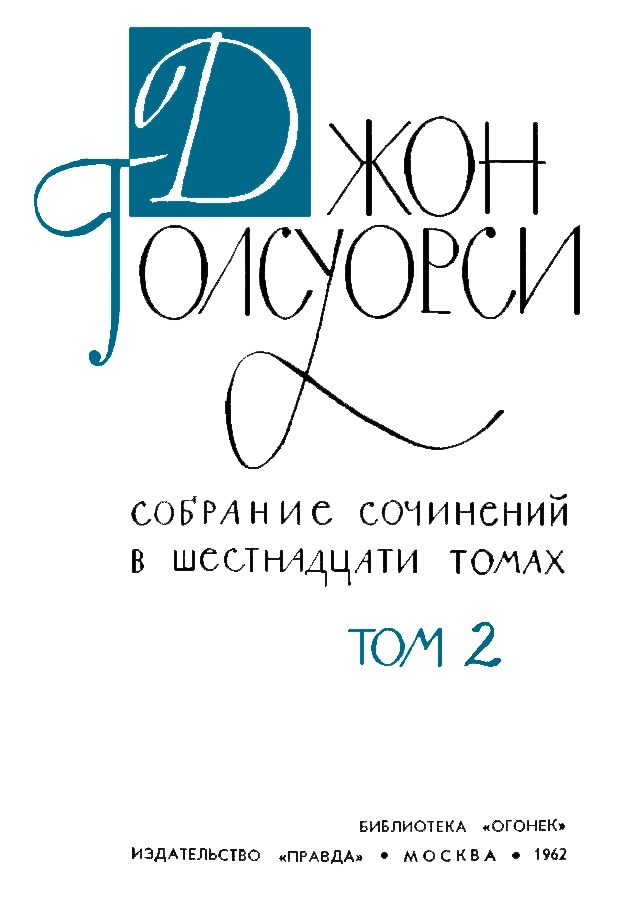  Собрание сочинений. Том 2 _1ja_stranicaGolsuorsi.png