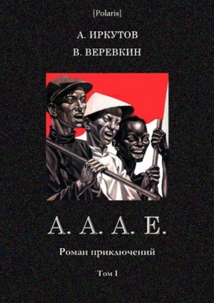 А.А.А.Е. Том 1