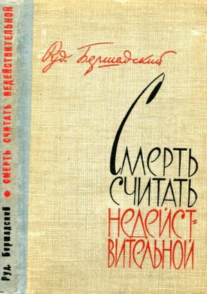 Смерть считать недействительной (сборник)