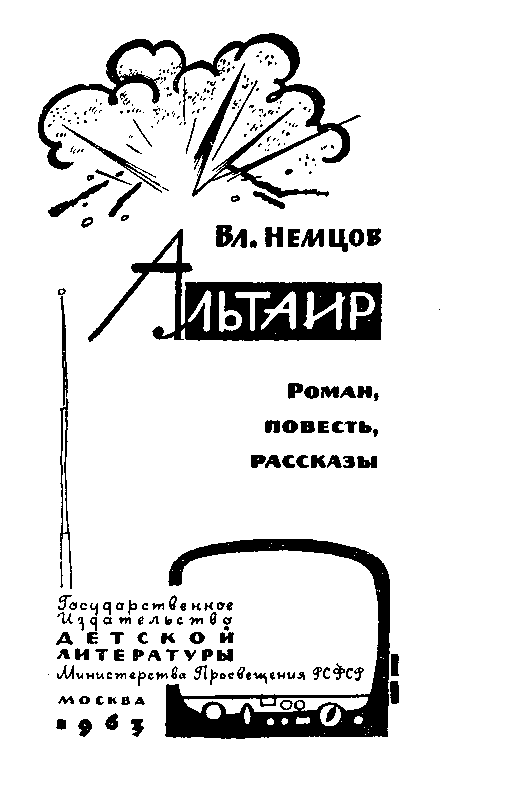 Альтаир (сборник) pic_2.png