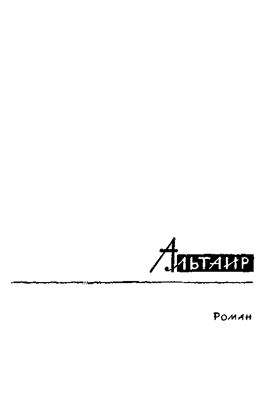 Альтаир (сборник) pic_3.png