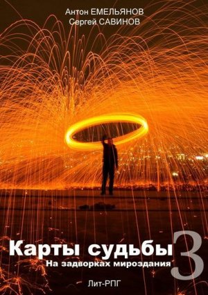 На задворках мироздания