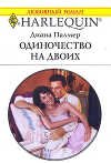 Одиночество на двоих