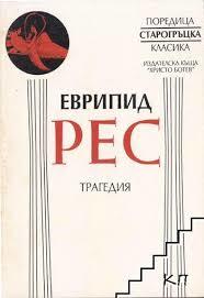 Рес