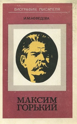 Максим Горький