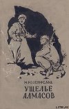 Ущелье Алмасов (с илл.)