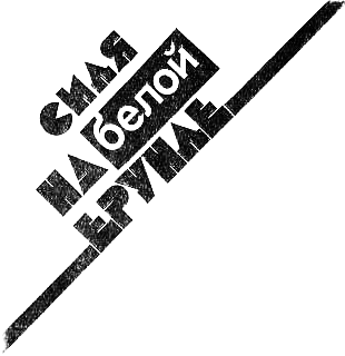 Журнал «Ура бум-бум!» 1990, №5 i_064.png
