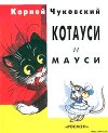 Котауси и Мауси (с илл. Сутеева)
