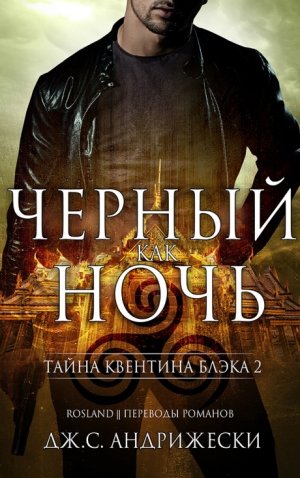 Черный как ночь