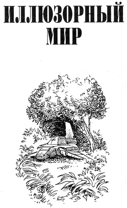Иллюзорный мир (сборник) _4932_5.jpeg