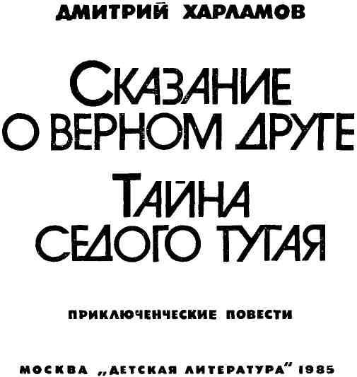 Сказание о верном друге. Тайна седого тугая img_2.jpeg