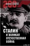 Сталин и Великая Отечественная война