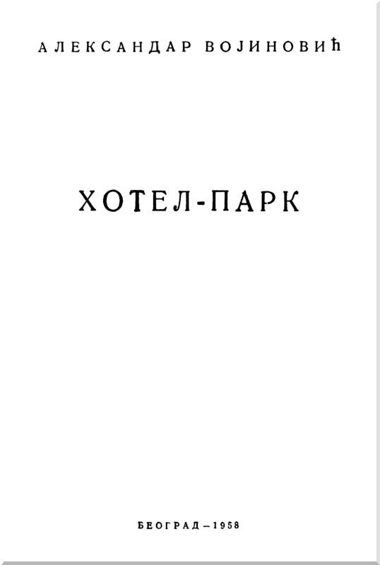 Отель «Парк» i_001.jpg