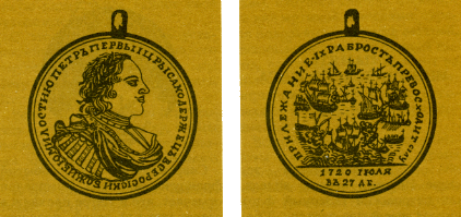 Наградная медаль. В 2-х томах. Том 1 (1701-1917) med_012.png