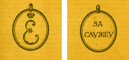 Наградная медаль. В 2-х томах. Том 1 (1701-1917) med_028.png