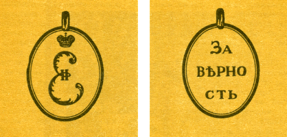 Наградная медаль. В 2-х томах. Том 1 (1701-1917) med_035.png