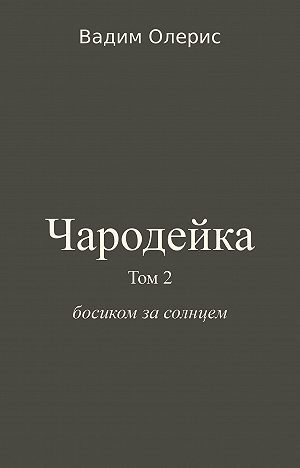 Босиком за солнцем