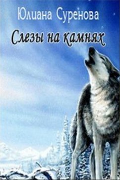 Слезы на камнях