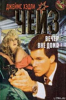 Вечер вне дома