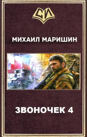 Звоночек - 4