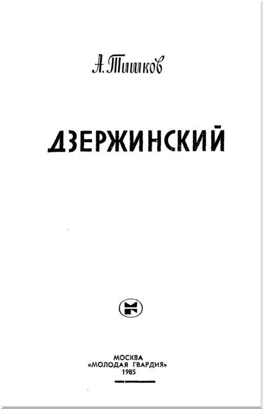 Дзержинский i_002.jpg