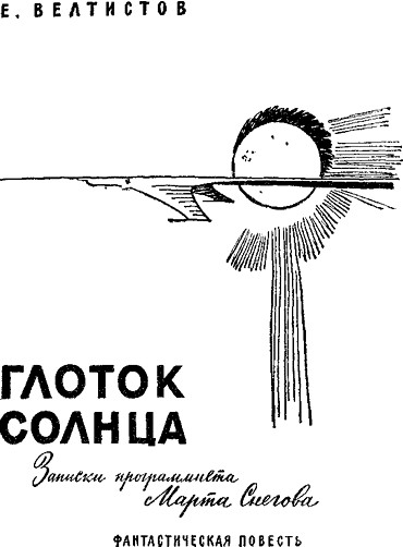 Глоток Солнца (с илл.) i_002.jpg
