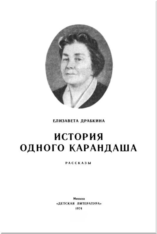 История одного карандаша (сборник) i_001.jpg