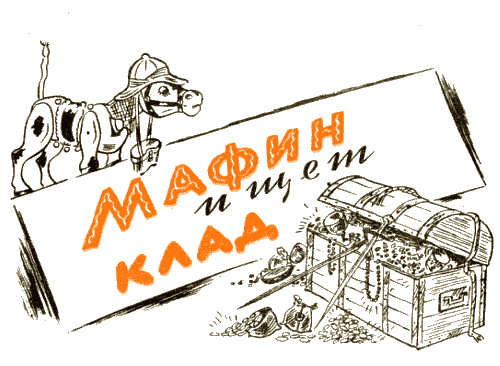 Мафин и его веселые друзья a01.png