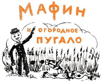 Мафин и его веселые друзья a64.png