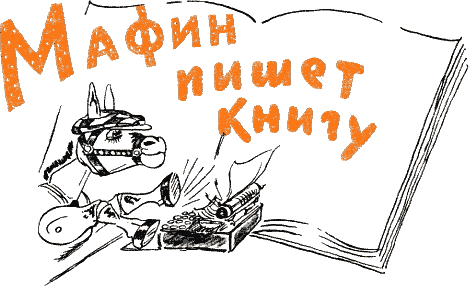 Мафин и его веселые друзья a45.png