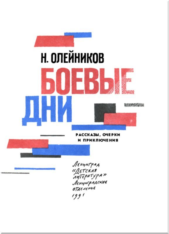 Боевые дни (сборник) i_003.jpg