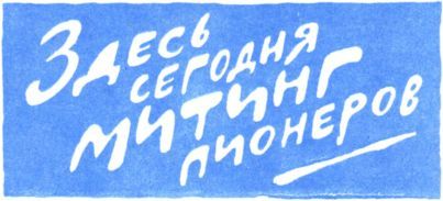 Боевые дни (сборник) i_058.jpg