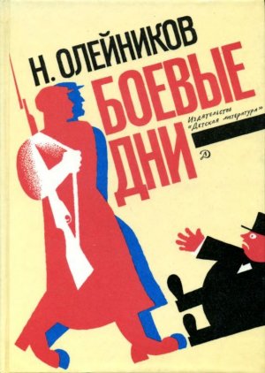 Боевые дни (сборник)