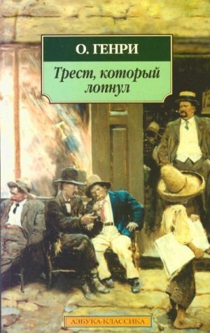 Трест, который лопнул