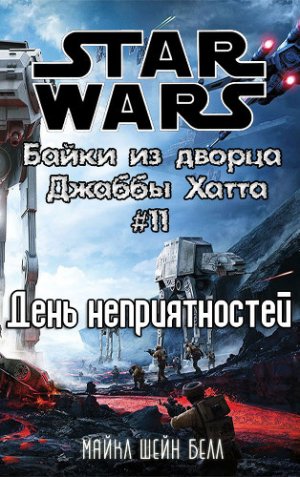 День неприятностей (История Биба Фортуны)
