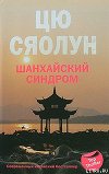 Шанхайский синдром