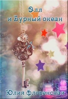 Элл и бурный океан