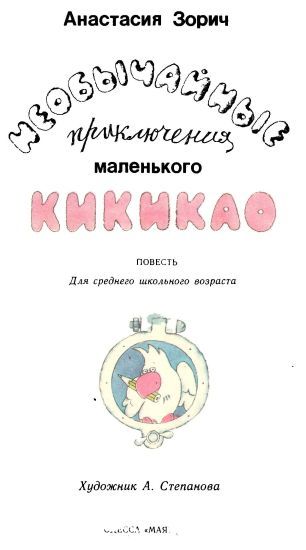 Необычайные приключения маленького Кикикао i_001.jpg