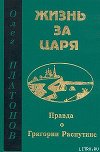 Жизнь за царя