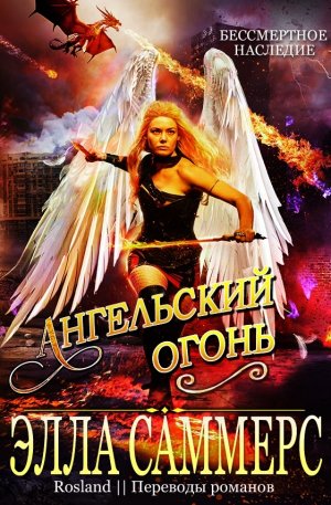 Ангельский огонь
