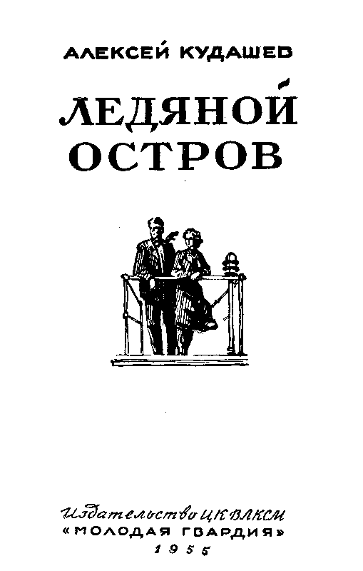 Ледяной остров pic_1.png